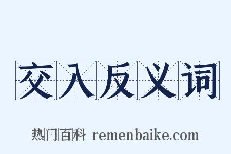 交入反义词是什么意思的图片
